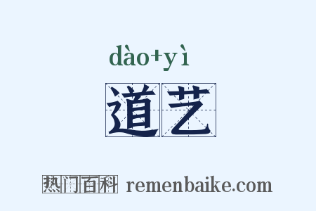 道艺是什么意思的图片